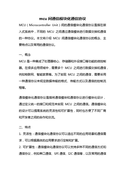 mcu间通信模块化通信协议