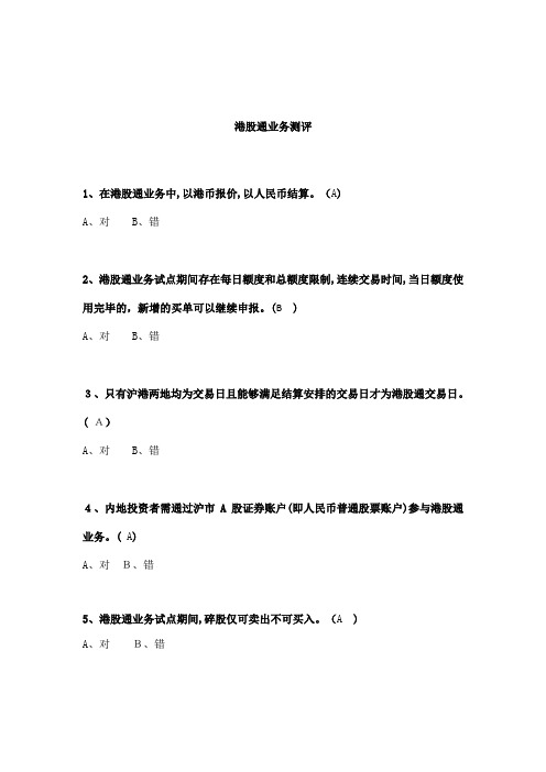 沪港通考试试题和答案【范本模板】