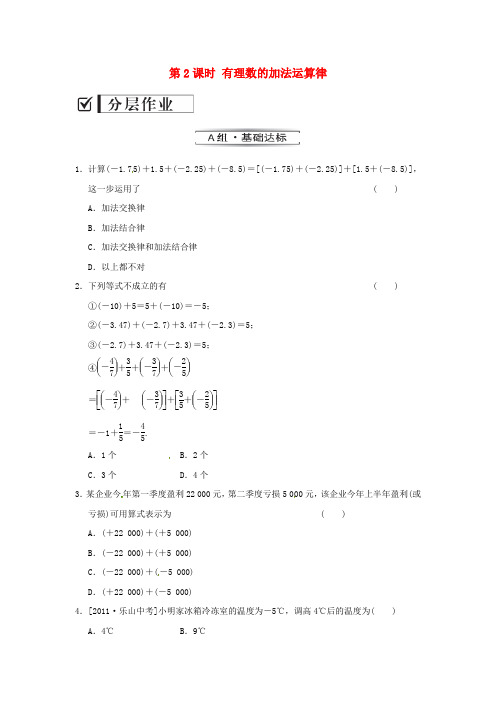 2016年秋季新版湘教版七年级数学上学期1.4.1、有理数的加法同步练习2