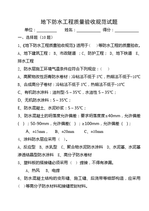 地下防水工程质量验收规范试题(精)