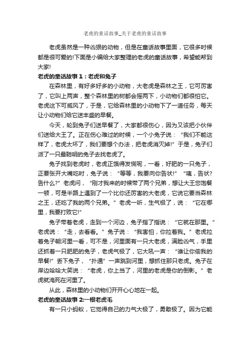 老虎的童话故事_关于老虎的童话故事_童话故事