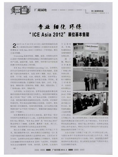 专业  细化  环保  “ICE Asia 2012”展位基本售罄