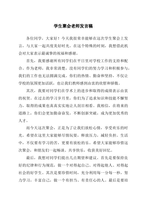 学生聚会老师发言稿