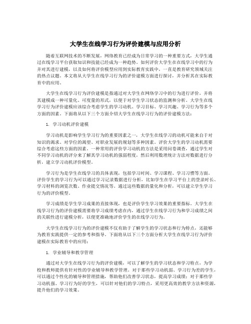 大学生在线学习行为评价建模与应用分析