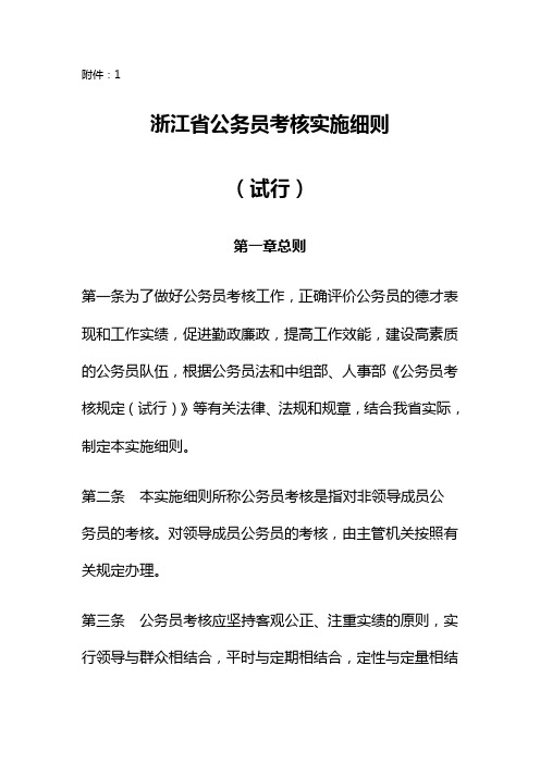 浙江省公务员考核实施细则(试行)