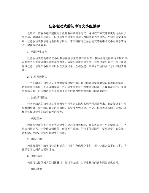 任务驱动式的初中语文小组教学