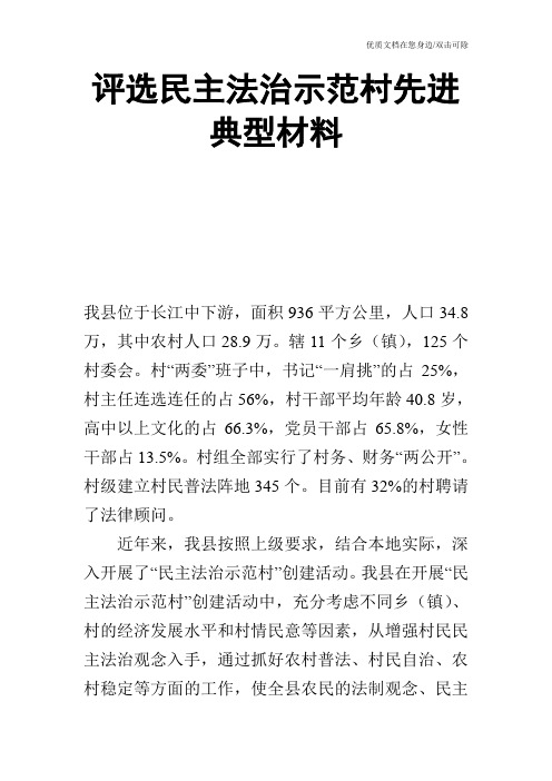 评选民主法治示范村先进典型材料