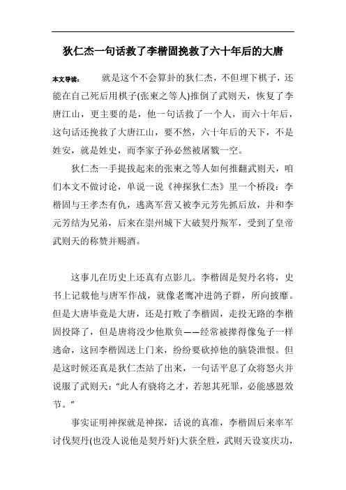 狄仁杰一句话救了李楷固挽救了六十年后的大唐