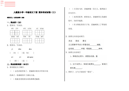 人教版小学一年级语文下册 期末考试试卷(三)