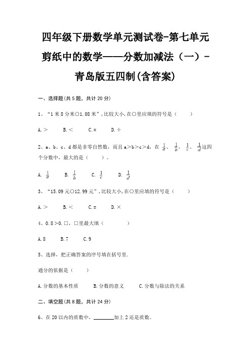 四年级下册数学单元测试卷-第七单元 剪纸中的数学——分数加减法(一)-青岛版五四制(含答案)