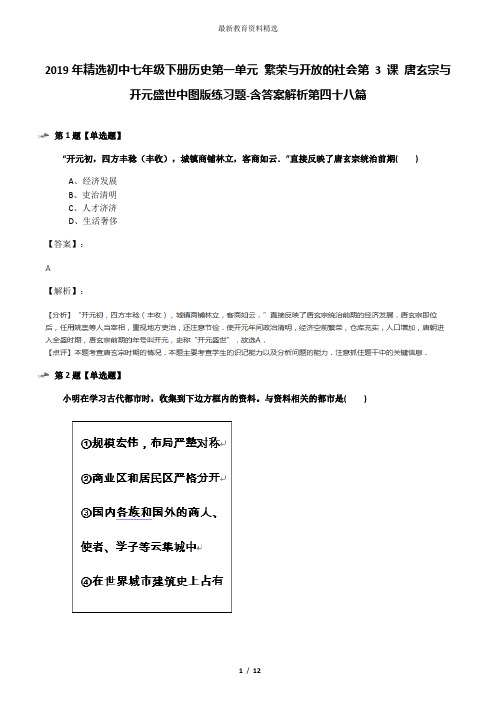 2019年精选初中七年级下册历史第一单元 繁荣与开放的社会第 3 课 唐玄宗与开元盛世中图版练习题-含答案解析