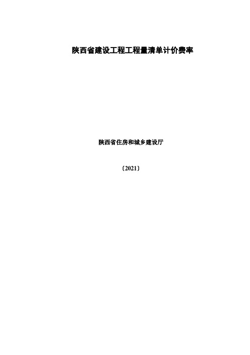 陕西省建设工程工程量清单计价费率