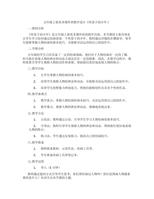 五年级上册美术课外班教学设计《吹笛子的少年 》