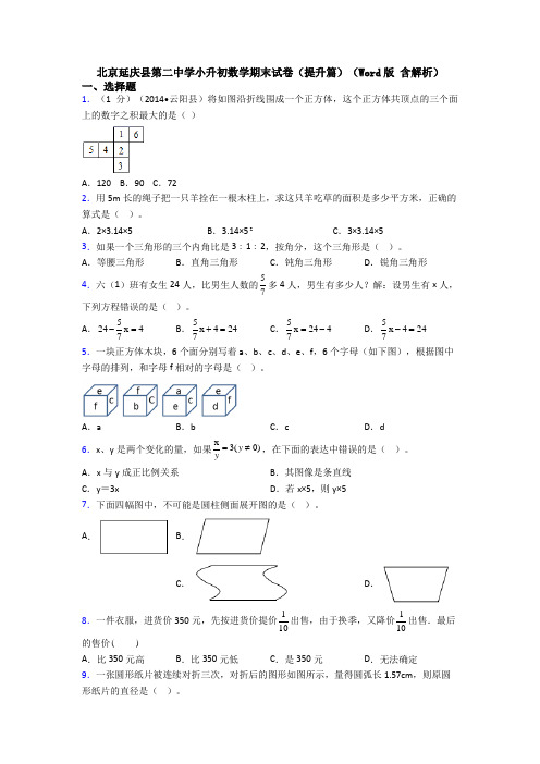 北京延庆县第二中学小升初数学期末试卷（提升篇）（Word版 含解析）