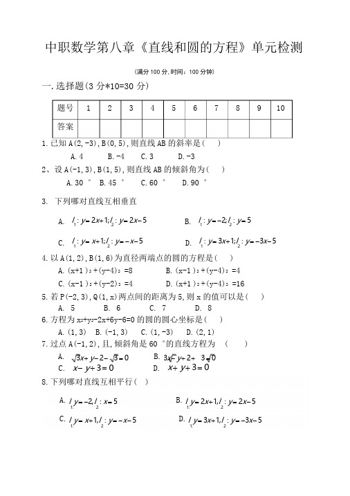 中职数学基础模块下册第八章《直线和圆的方程》单元检测试题及参考答案