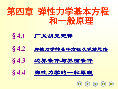 弹性力学基本方程和一般原理