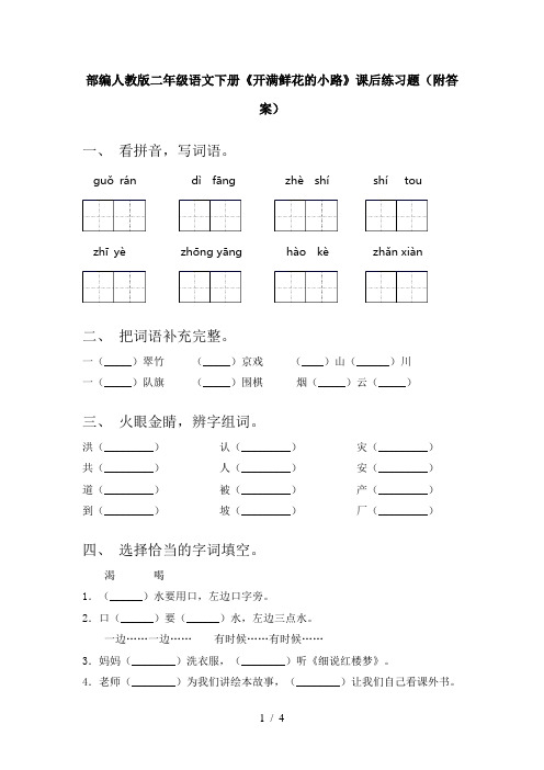 部编人教版二年级语文下册《开满鲜花的小路》课后练习题(附答案)