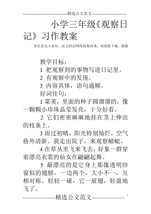 小学三年级《观察日记》习作教案