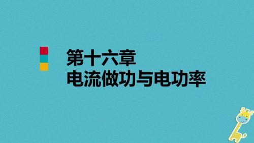 2018年九年级物理全册第十六章电流做功与电功率章末复习课件(新版)沪科版