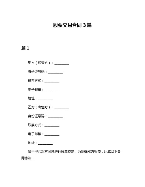 股票交易合同3篇