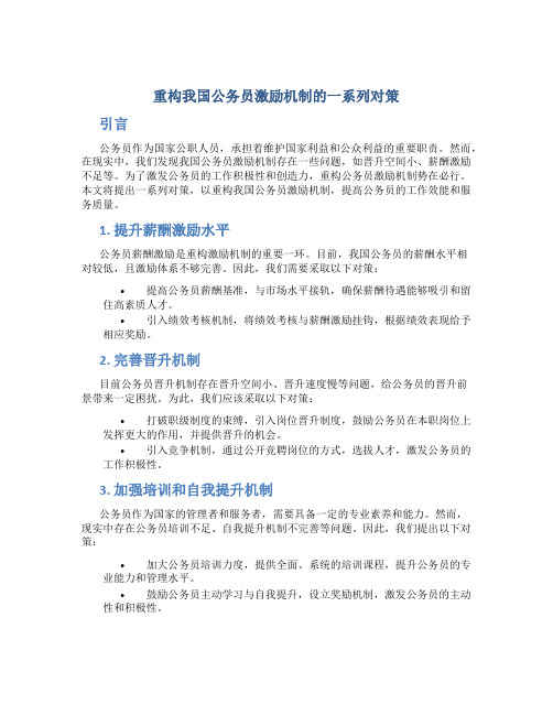 重构我国公务员激励机制的一系列对策