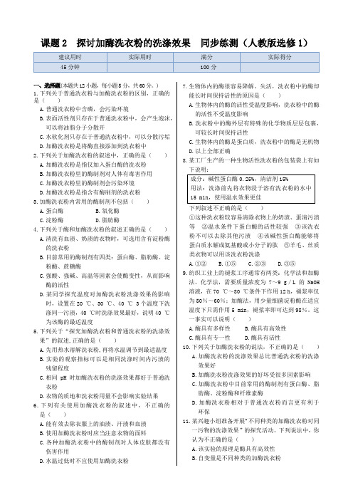 探讨加酶洗衣粉的洗涤效果 同步练测(人教版选修1)(含答案解析)