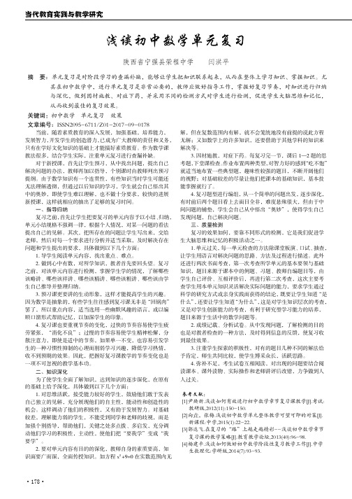 浅谈初中数学单元复习