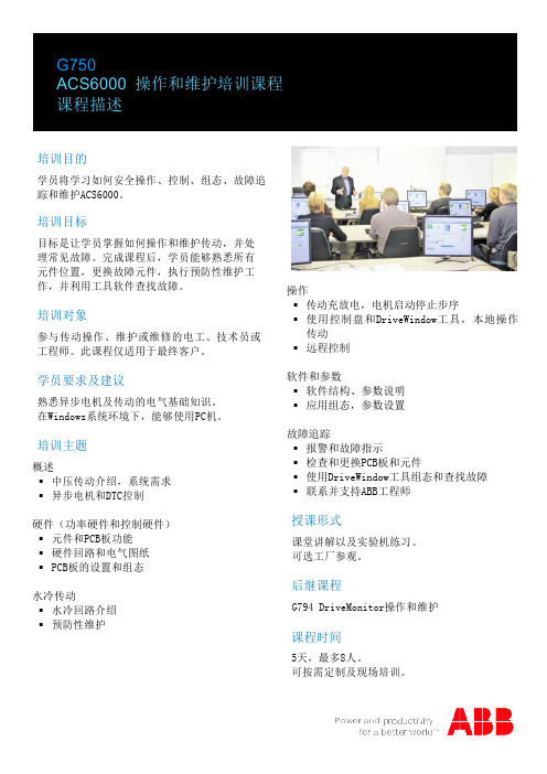 G750ACS6000操作和维护培训课程
