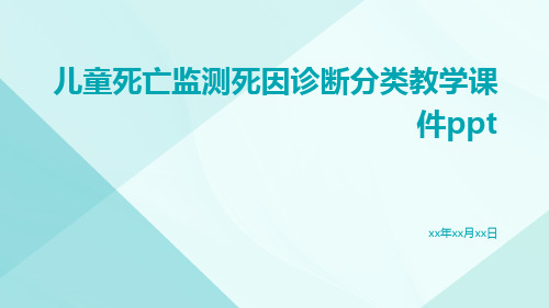 儿童死亡监测死因诊断分类教学课件ppt