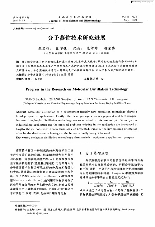 分子蒸馏技术研究进展