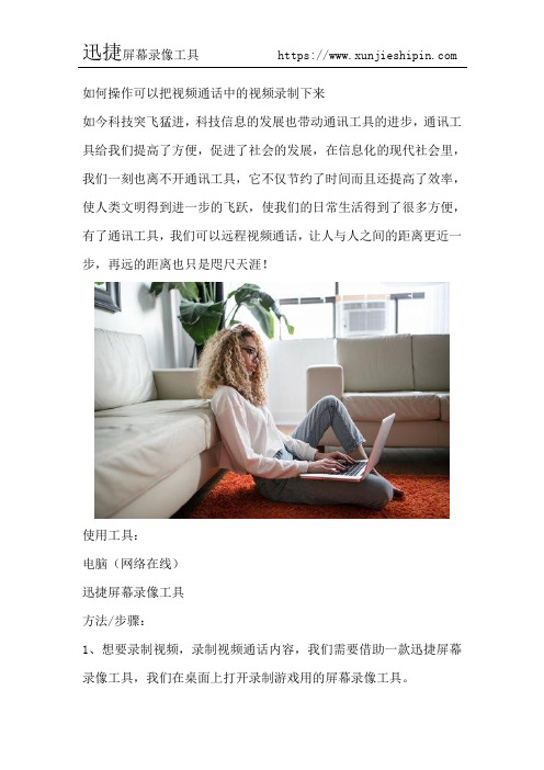 如何操作可以把视频通话中的视频录制下来