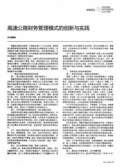 高速公路财务管理模式的创新与实践