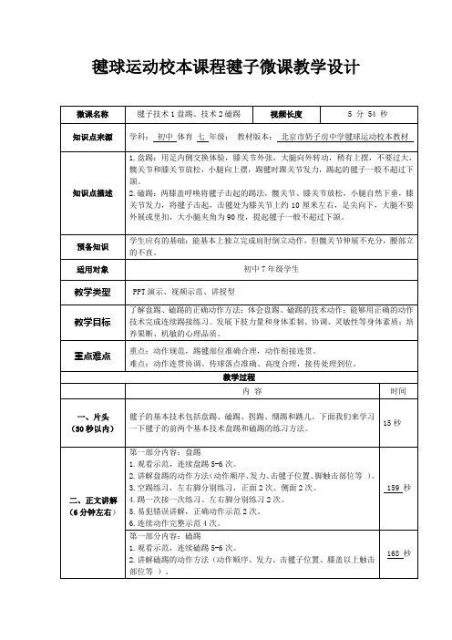 毽球运动校本课程毽子微课教学设计 