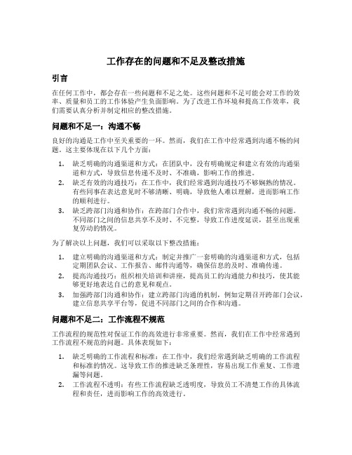 工作存在的问题和不足及整改措施