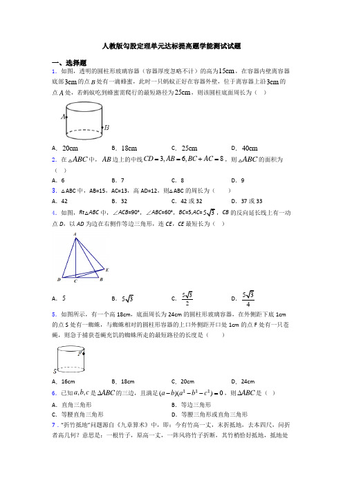 人教版勾股定理单元达标提高题学能测试试题