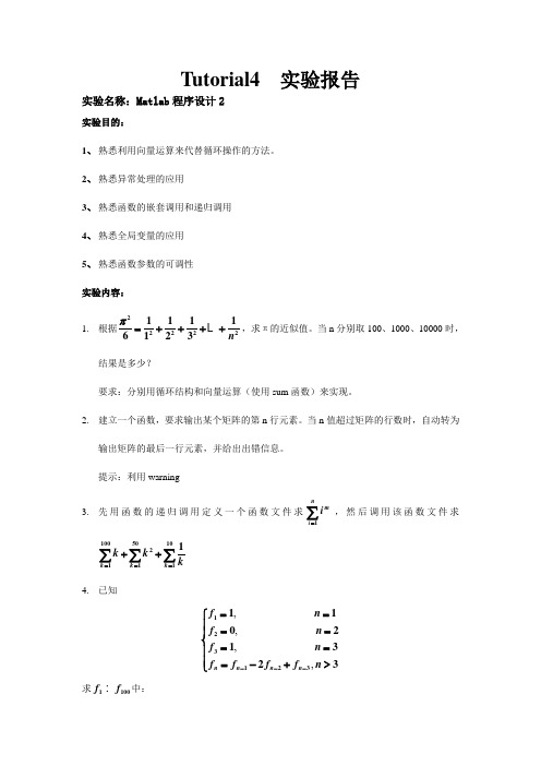 实验4 Matlab程序设计2实验报告