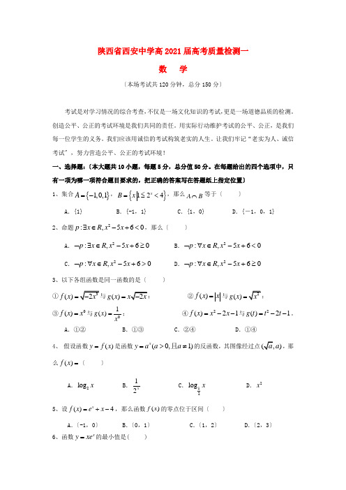 《精编》陕西省西安中学高三数学上学期第一次质量检测试题(理科实验班)新人教A版.doc