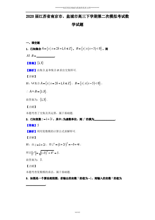 2020届江苏省南京市、盐城市高三下学期第二次模拟考试数学试题(解析版)