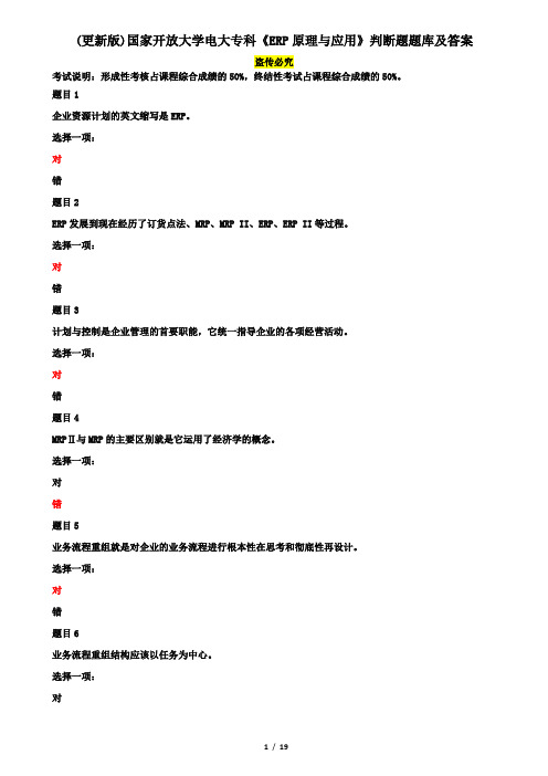 (更新版)国家开放大学电大专科《ERP原理与应用》判断题题库及答案