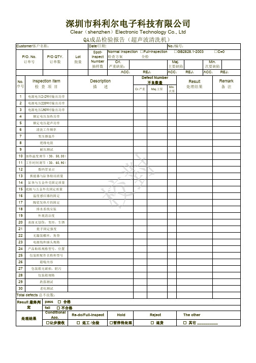 超声波清洗机成品检验报告