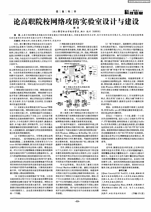 论高职院校网络攻防实验室设计与建设