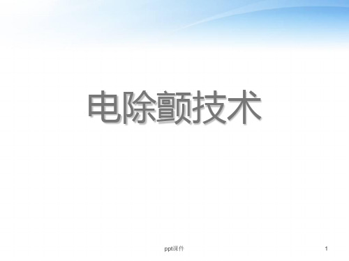 实用电除颤技术  ppt课件