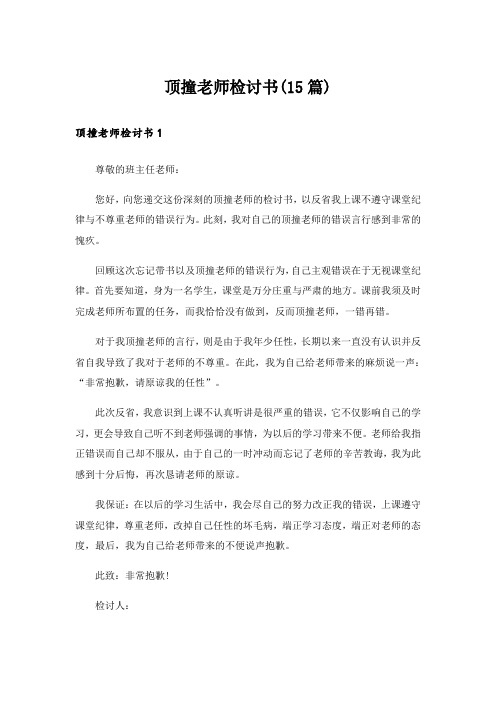 顶撞老师检讨书(15篇)_3