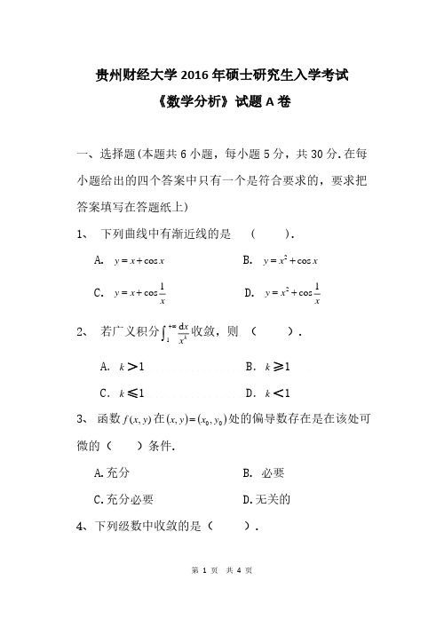 贵州财经大学651数学分析+817高等代数2016到2018考研真题