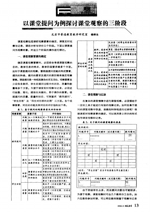 以课堂提问为例探讨课堂观察的三阶段