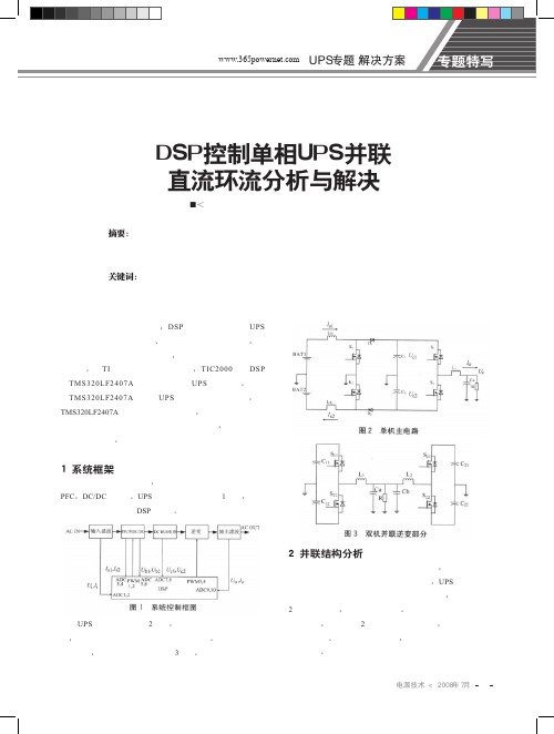 DSP控制单相UPS并联直流环流分析与解决