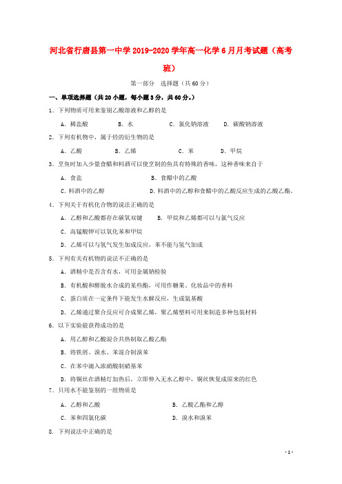 河北省行唐县第一中学2019_2020学年高一化学6月月考试题(高考班)