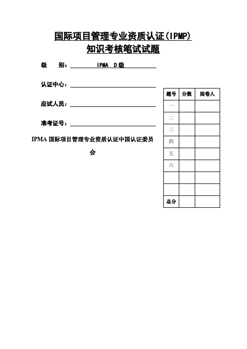 IPMP考试D级认证(10-5-22)答案