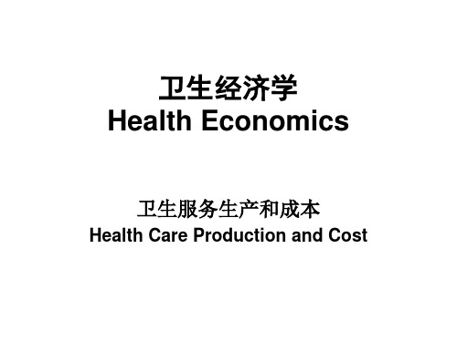 卫生经济学孟庆跃.ppt