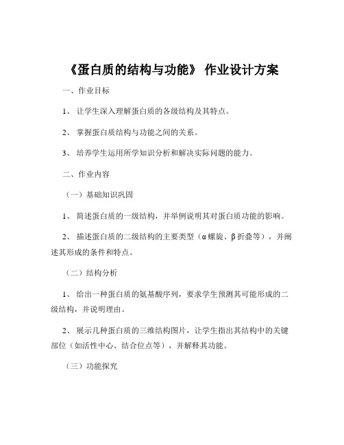 《蛋白质的结构与功能》 作业设计方案